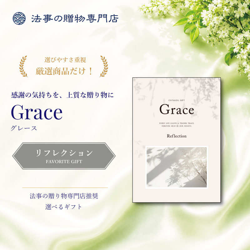 【包装レスタイプ】えらべるギフト　グレース　リフレクション