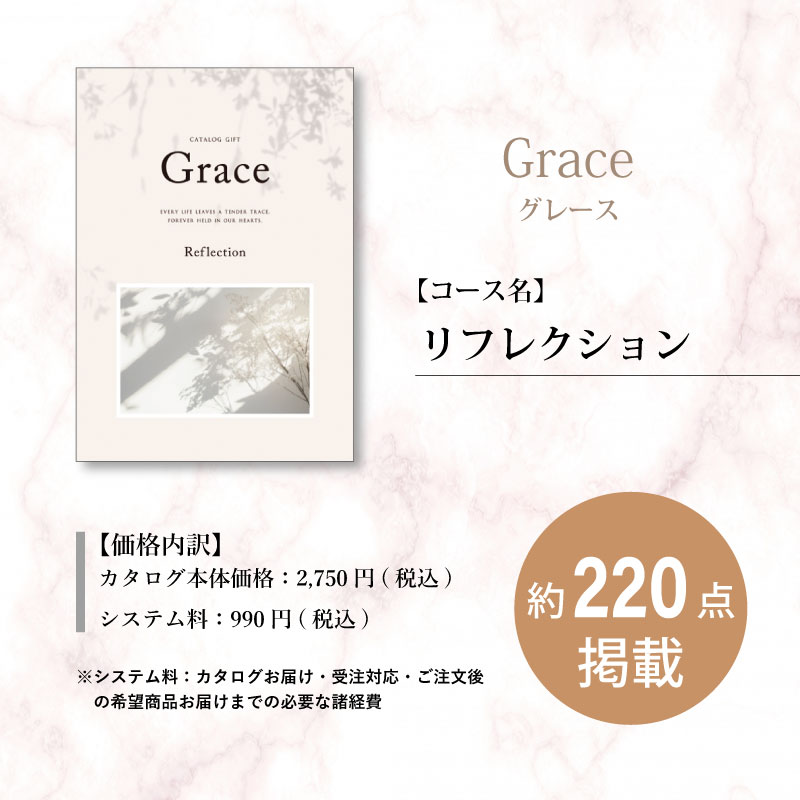 【包装レスタイプ】えらべるギフト　グレース　リフレクション