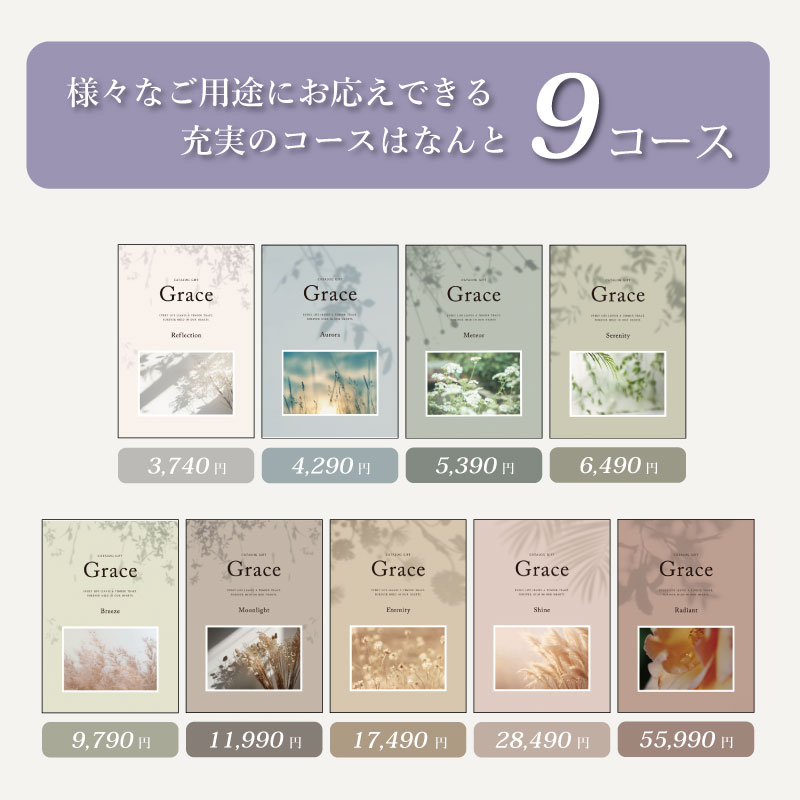 【包装レスタイプ】えらべるギフト　グレース　リフレクション