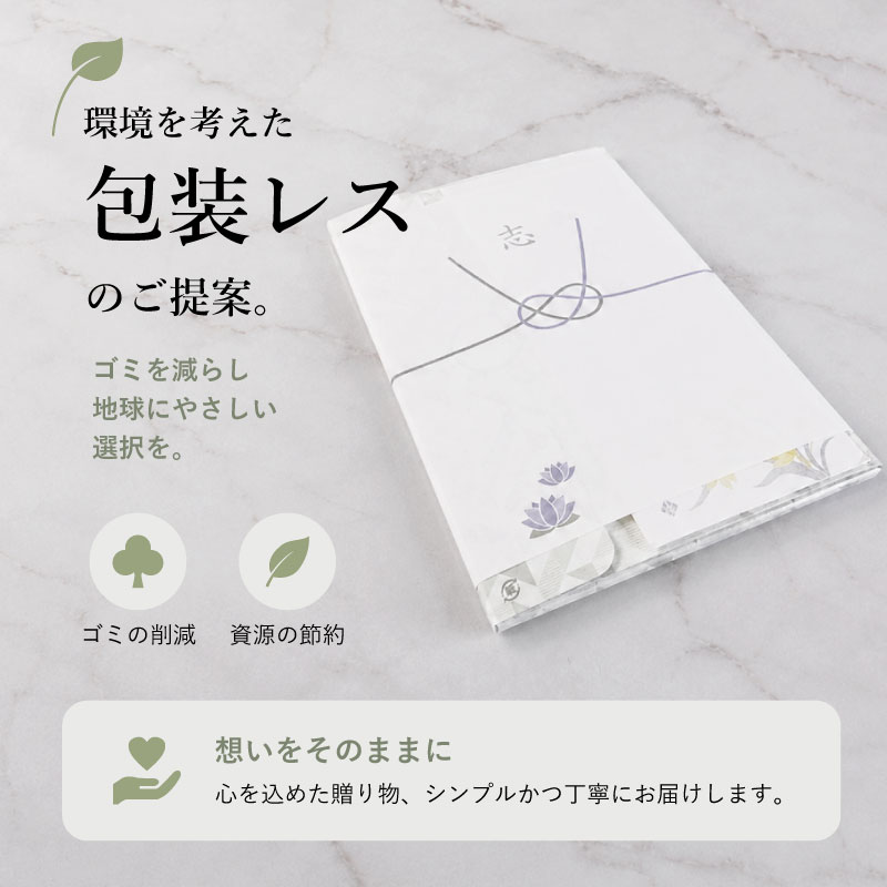 【包装レスタイプ】えらべるギフト　グレース　リフレクション