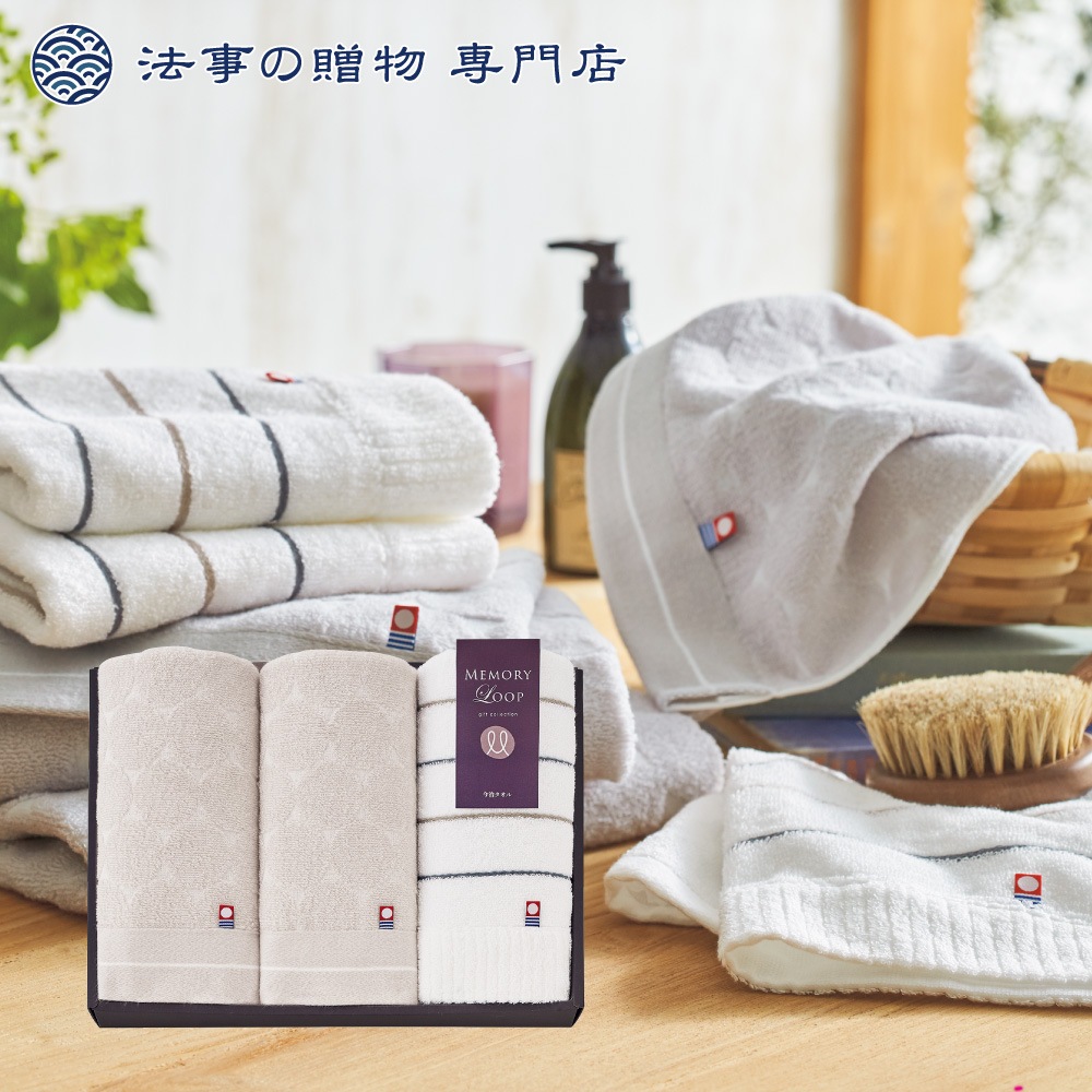 メモリーループ　タオルセット