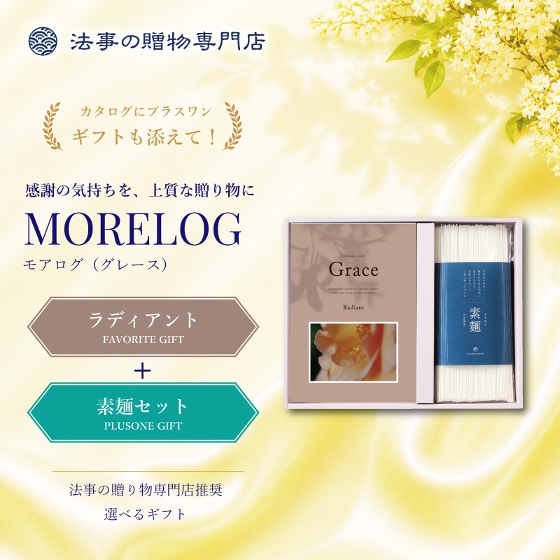 モアログ　グレイス　ラディアント＋素麺セット