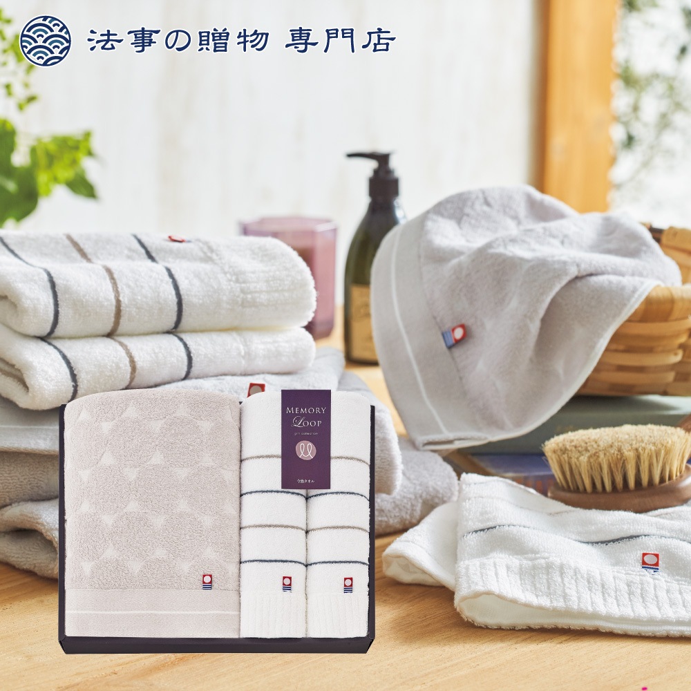 メモリーループ　タオルセット