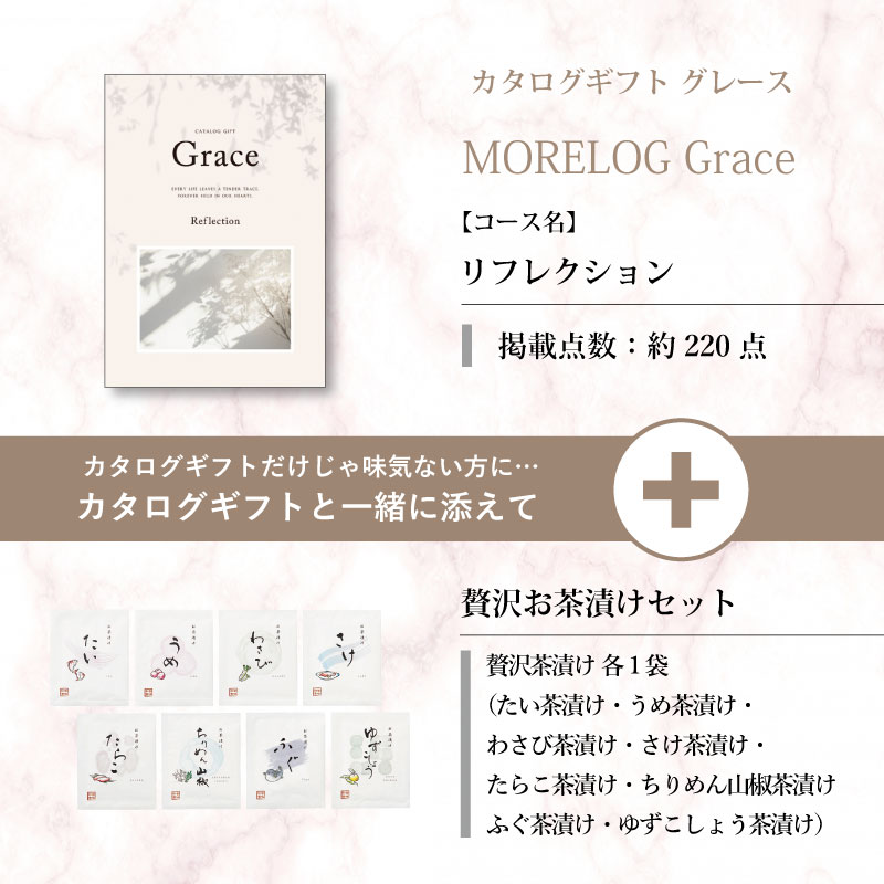 モアログ　グレイス　リフレクション＋贅沢お茶漬けセット