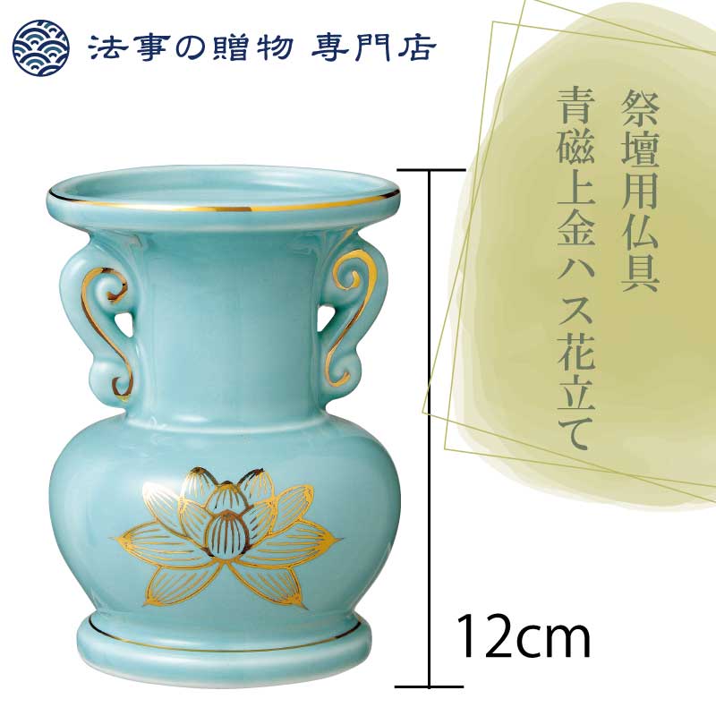 青磁上金ハス花立【4寸】