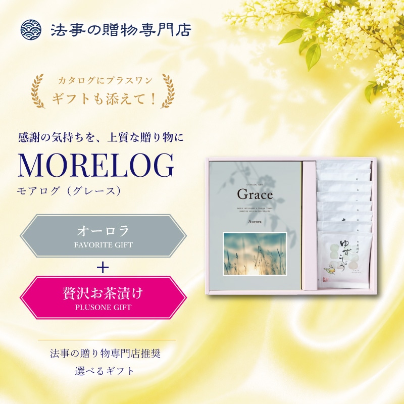 モアログ　グレイス　オーロラ＋贅沢お茶漬けセット