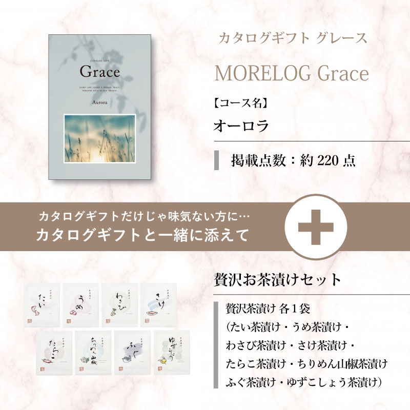 モアログ　グレイス　オーロラ＋贅沢お茶漬けセット
