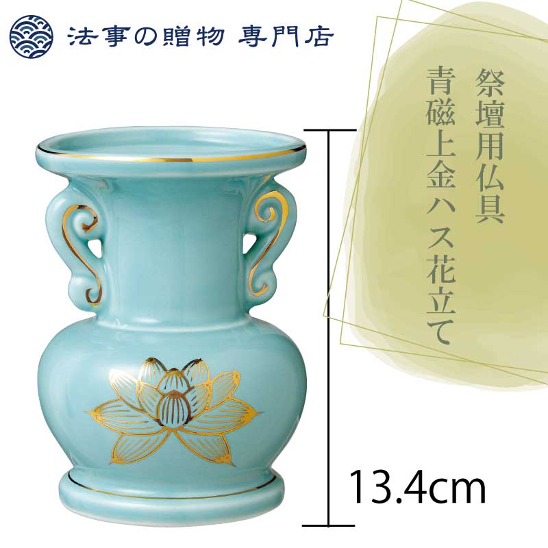 青磁上金ハス花立【4.5寸】