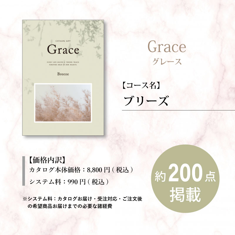【包装レスタイプ】えらべるギフト　グレース　ブリーズ