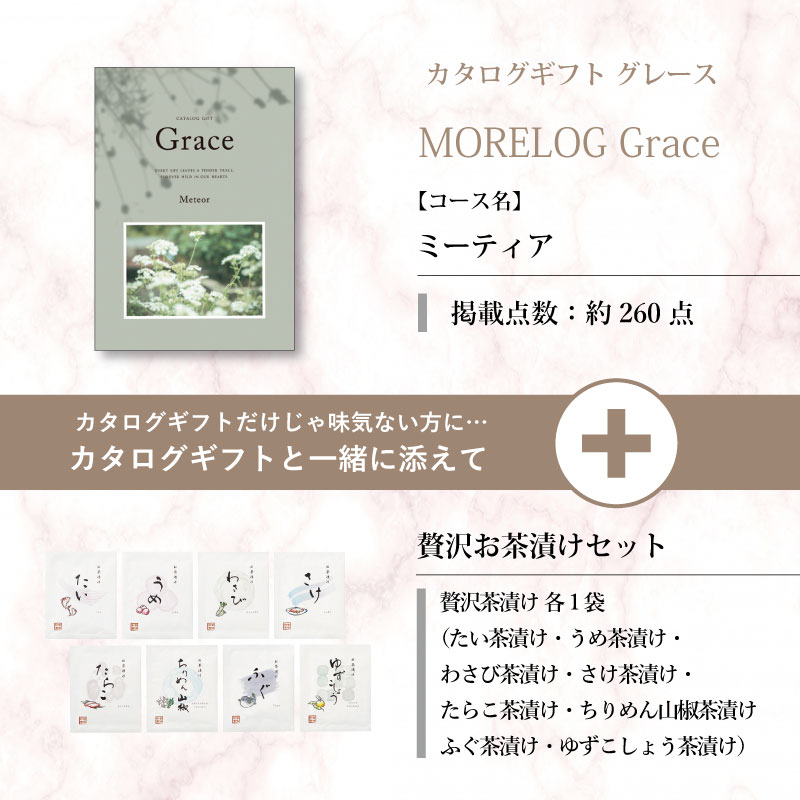 モアログ　グレイス　ミーティア＋贅沢お茶漬けセット