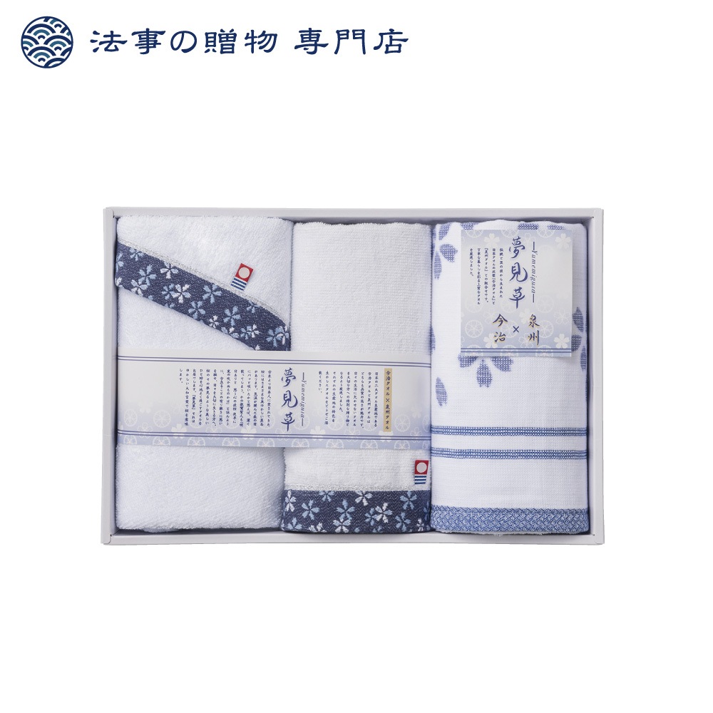 夢見草　今治泉州タオルセット