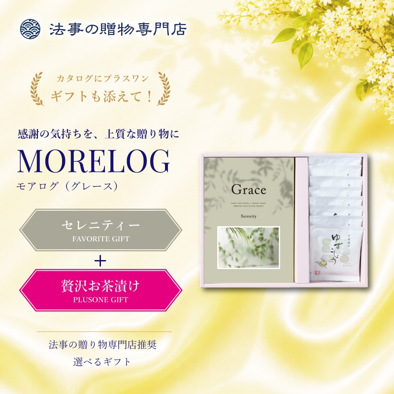 モアログ　グレイス　セレニティー＋贅沢お茶漬けセット