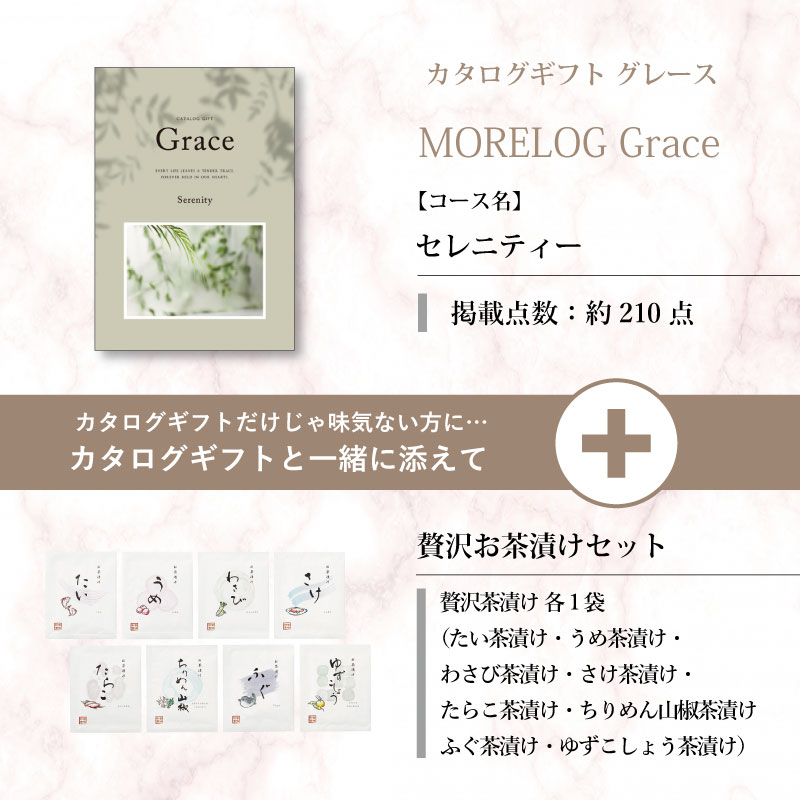 モアログ　グレイス　セレニティー＋贅沢お茶漬けセット