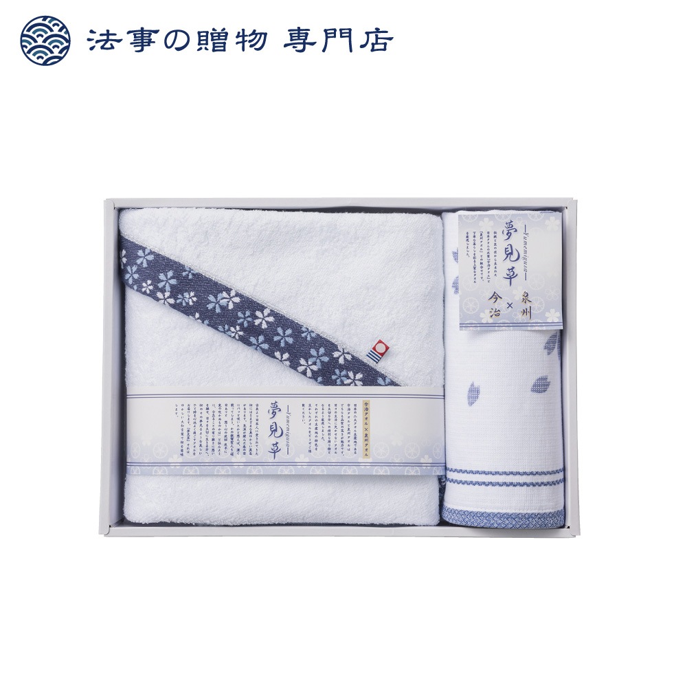 夢見草　今治泉州タオルセット