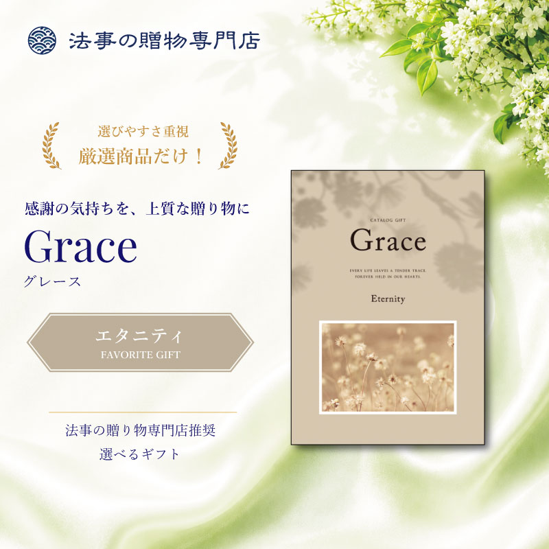 【包装レスタイプ】えらべるギフト　グレース　エタニティ