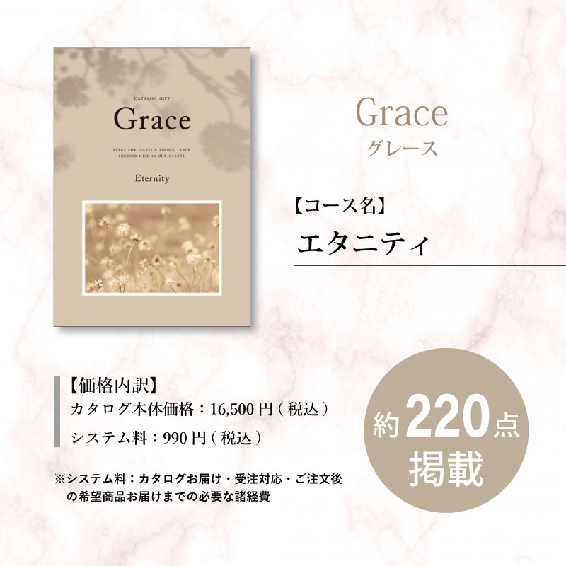 【包装レスタイプ】えらべるギフト　グレース　エタニティ