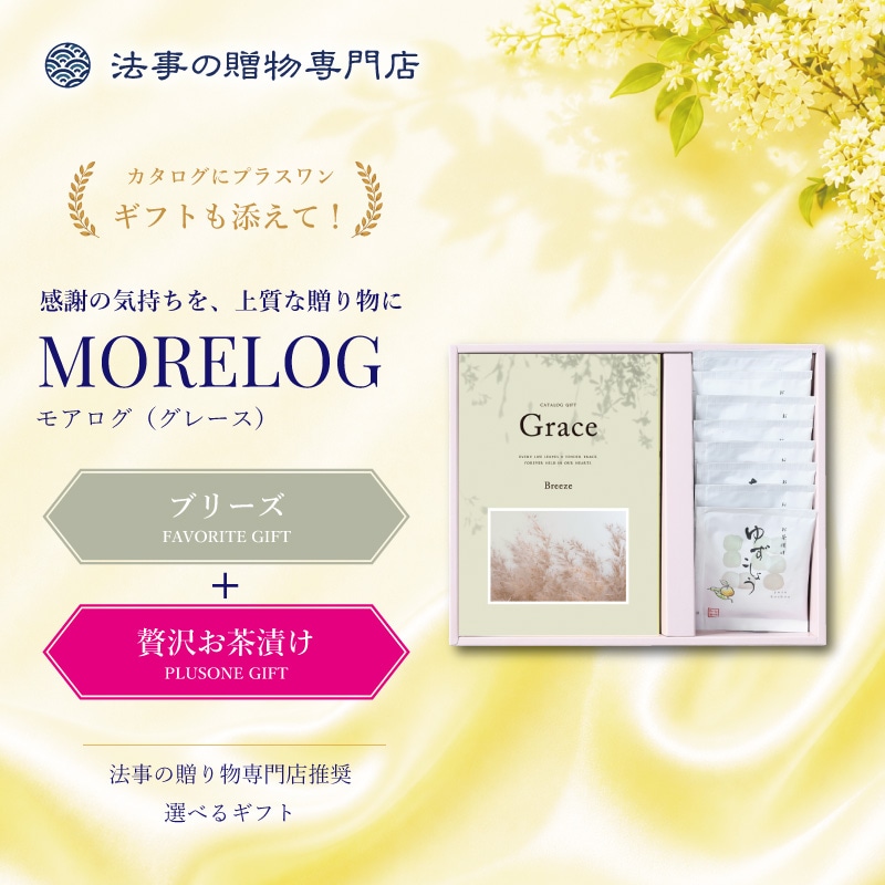 モアログ　グレイス　ブリーズ＋贅沢お茶漬けセット