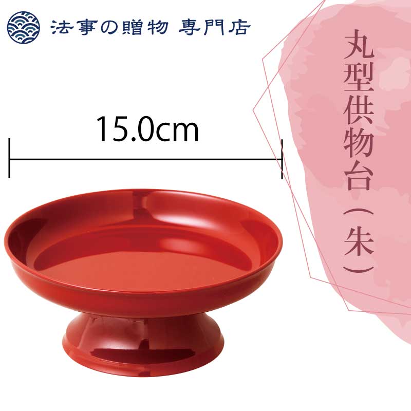 丸型供物台(朱)【5寸】