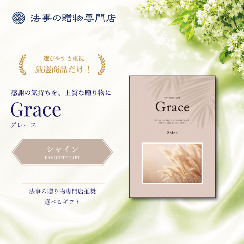 【包装レスタイプ】えらべるギフト　グレース　シャイン