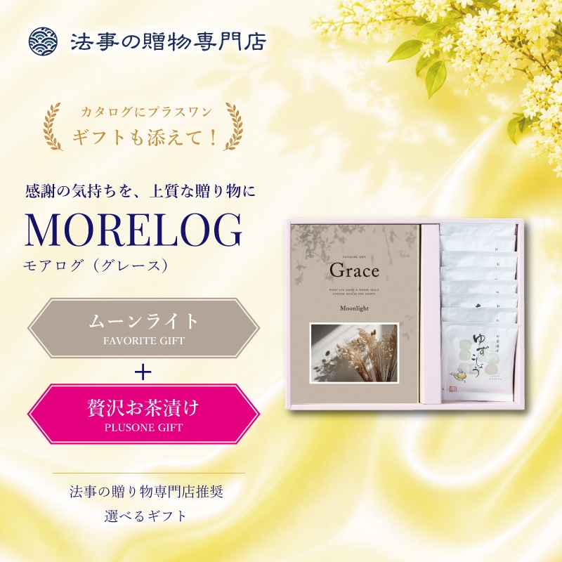 モアログ　グレイス　ムーンライト＋贅沢お茶漬けセット