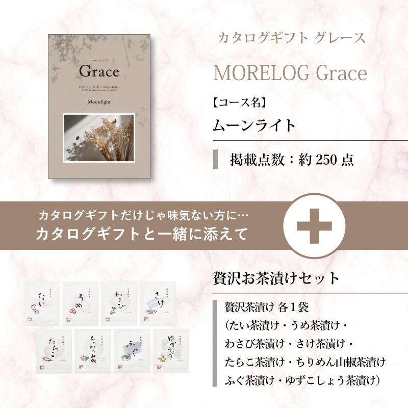 モアログ　グレイス　ムーンライト＋贅沢お茶漬けセット