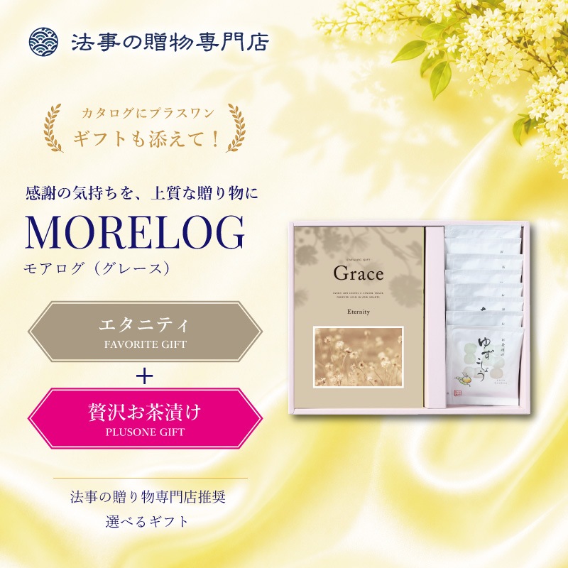 モアログ　グレイス　エタニティ＋贅沢お茶漬けセット