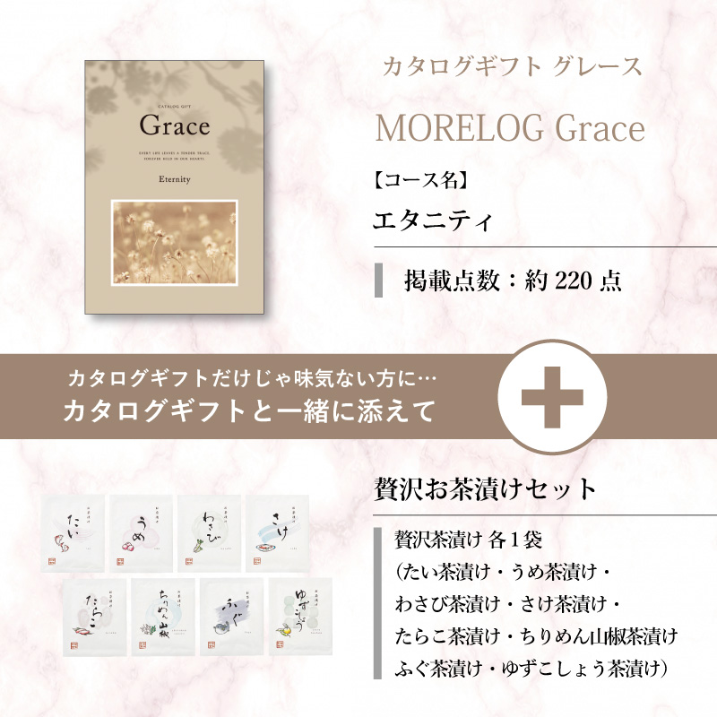 モアログ　グレイス　エタニティ＋贅沢お茶漬けセット