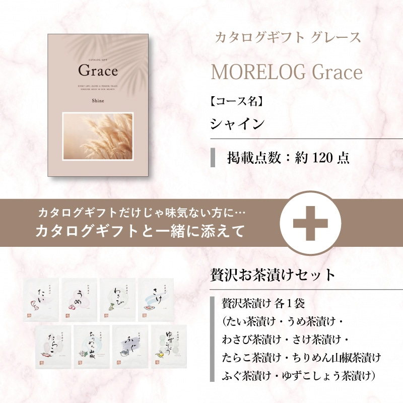 モアログ　グレイス　シャイン＋贅沢お茶漬けセット