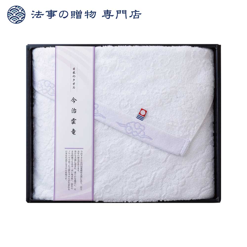 【法事の贈物専門店 オリジナル】今治・雲竜タオルセット