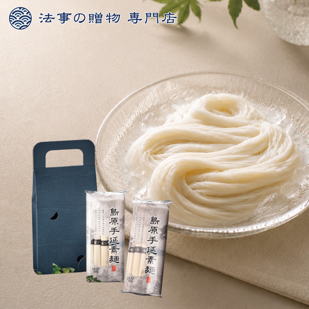 【法事の贈物専門店オリジナル】 島原手延べ素麺２袋入　※礼状非対応