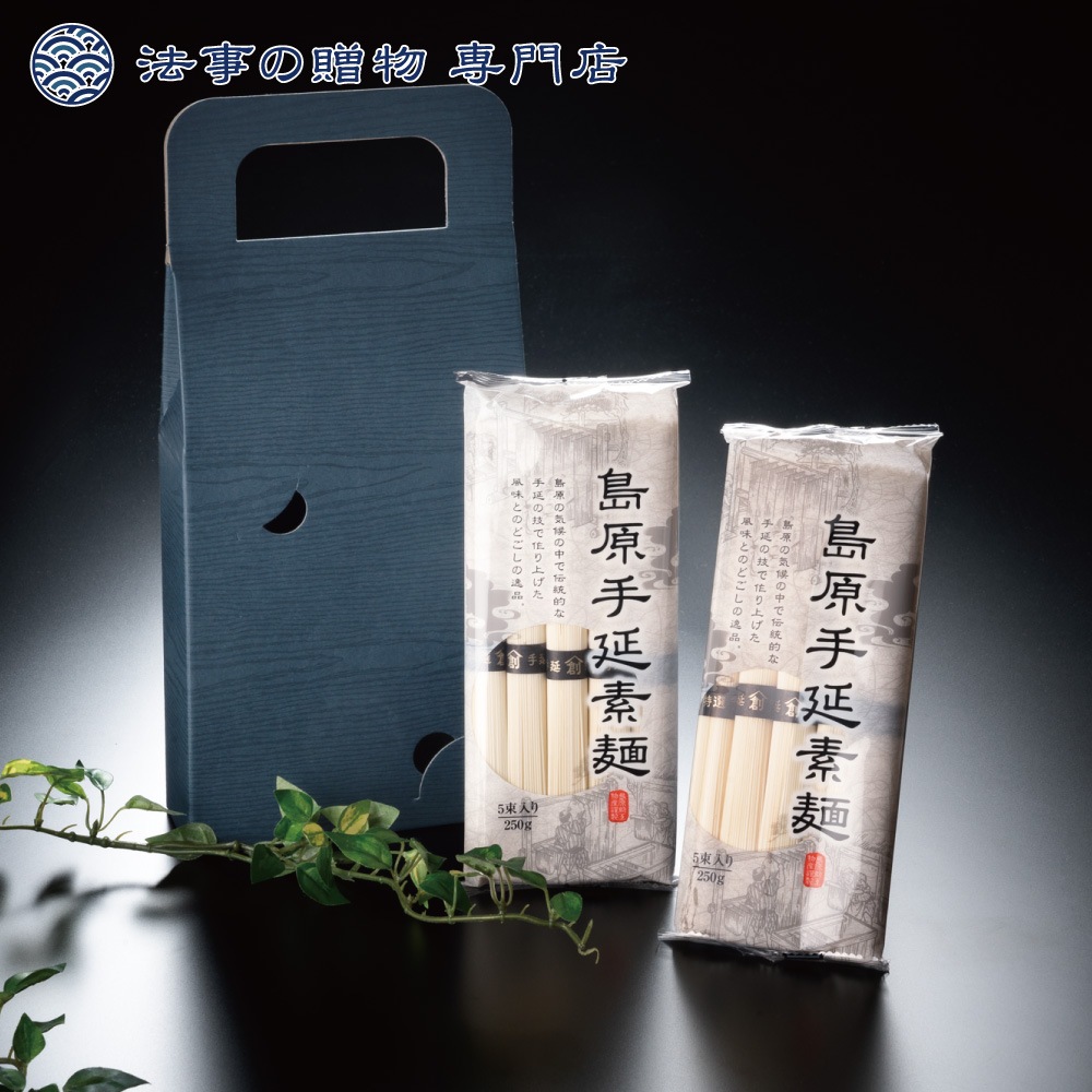 【法事の贈物専門店オリジナル】 島原手延べ素麺２袋入　※礼状非対応