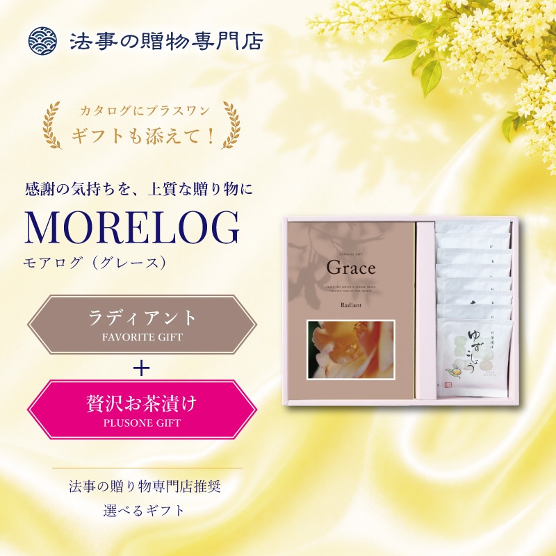 モアログ　グレイス　ラディアント＋贅沢お茶漬けセット