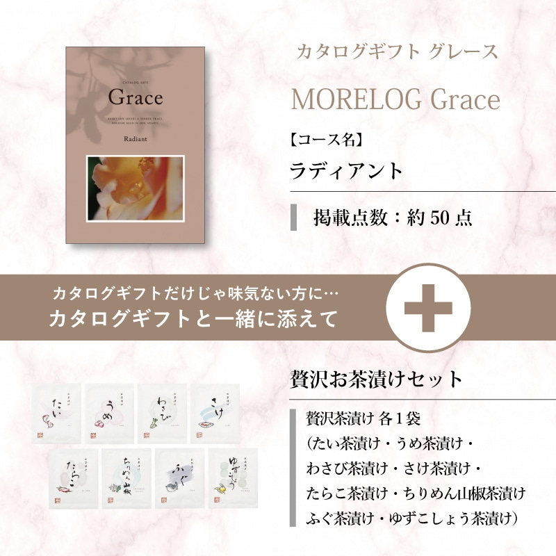 モアログ　グレイス　ラディアント＋贅沢お茶漬けセット