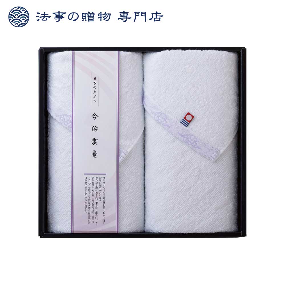 【法事の贈物専門店 オリジナル】今治・雲竜タオルセット