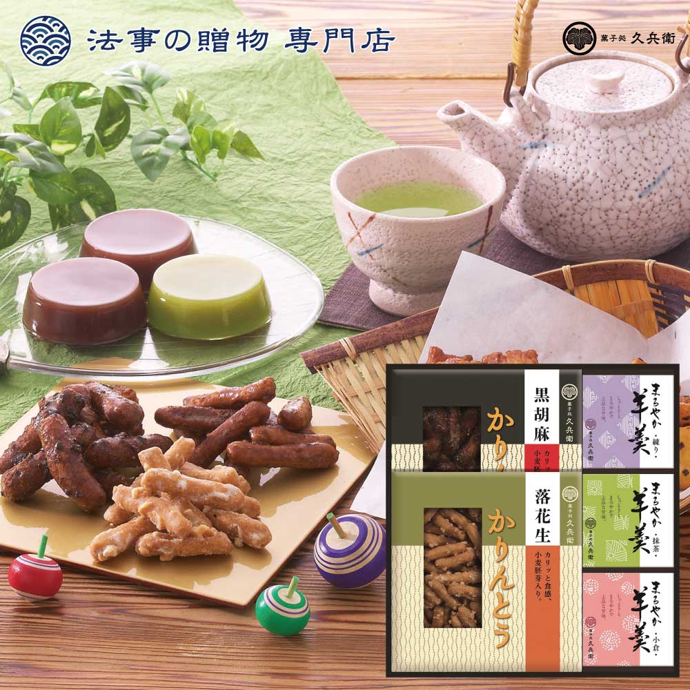 かりんとう・羊かん詰合せ