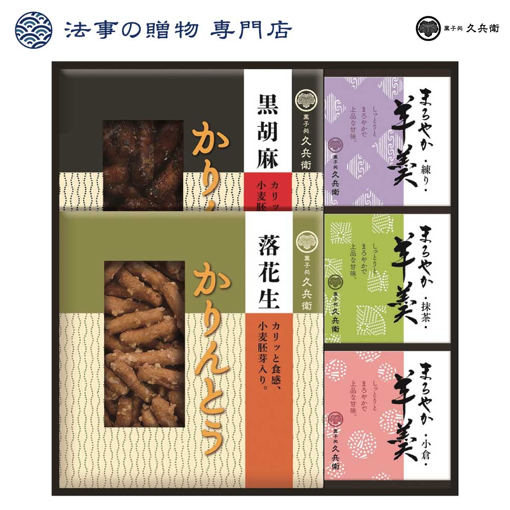 かりんとう・羊かん詰合せ