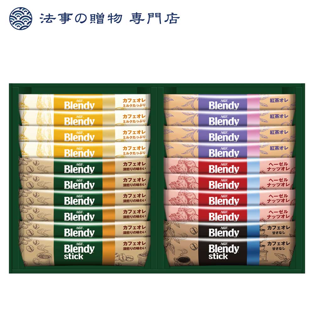 AGF「ブレンディ」スティック カフェオレ コレクション