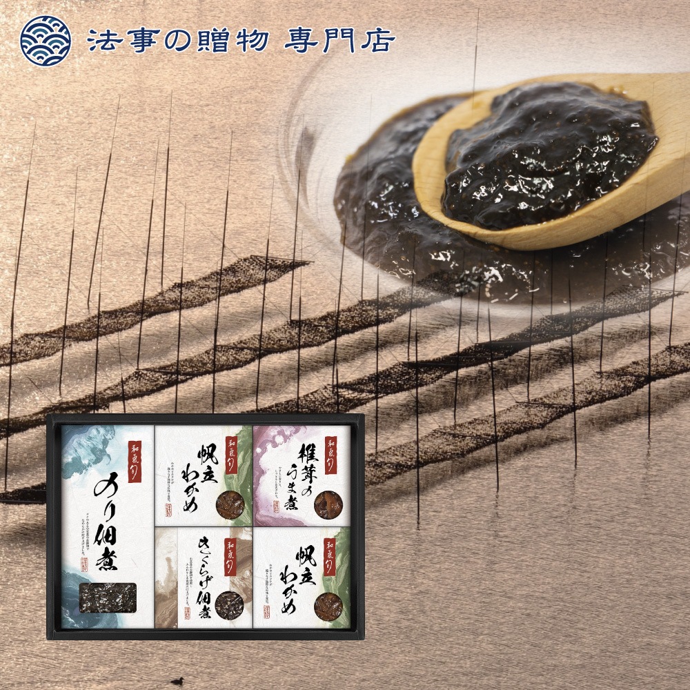和氣 旬 監修 佃煮詰合せ