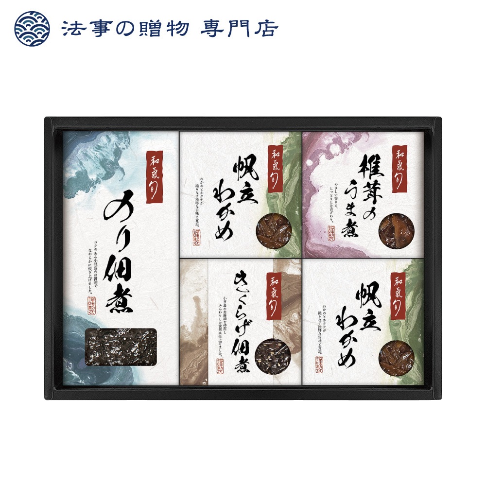 和氣 旬 監修 佃煮詰合せ