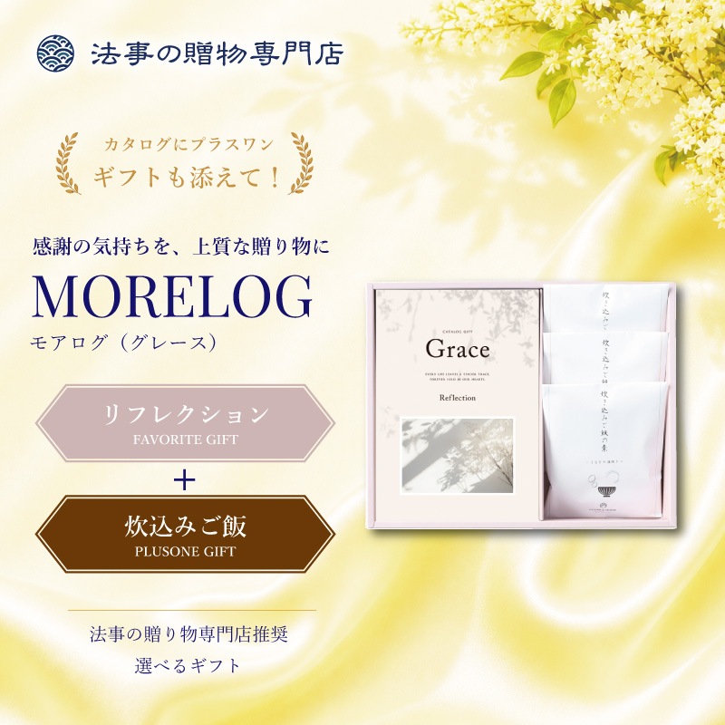 モアログ　グレイス　リフレクション＋炊込みご飯セット