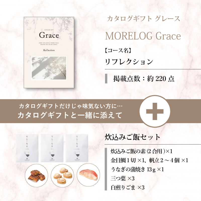 モアログ　グレイス　リフレクション＋炊込みご飯セット