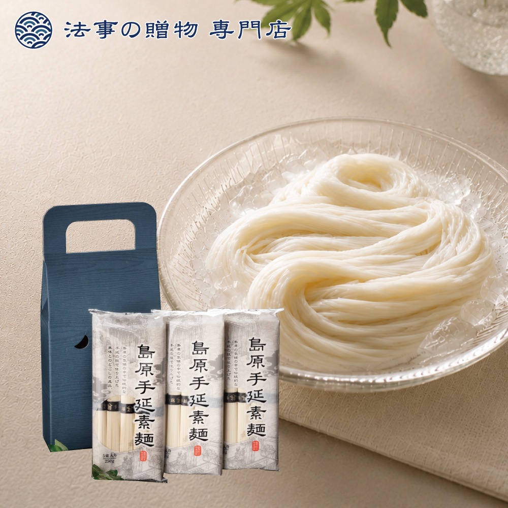 【法事の贈物専門店オリジナル】 島原手延べ素麺３袋入　※礼状非対応