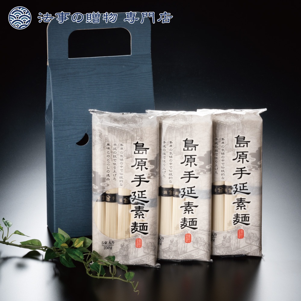 【法事の贈物専門店オリジナル】 島原手延べ素麺３袋入　※礼状非対応