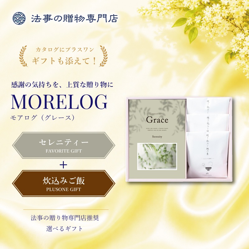 モアログ　グレイス　セレニティー＋炊込みご飯セット