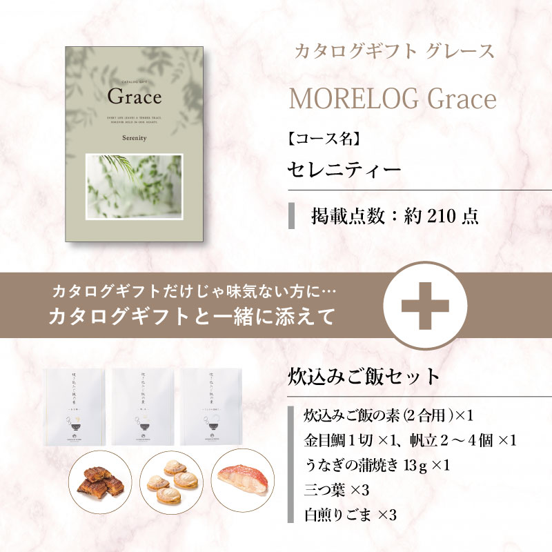 モアログ　グレイス　セレニティー＋炊込みご飯セット
