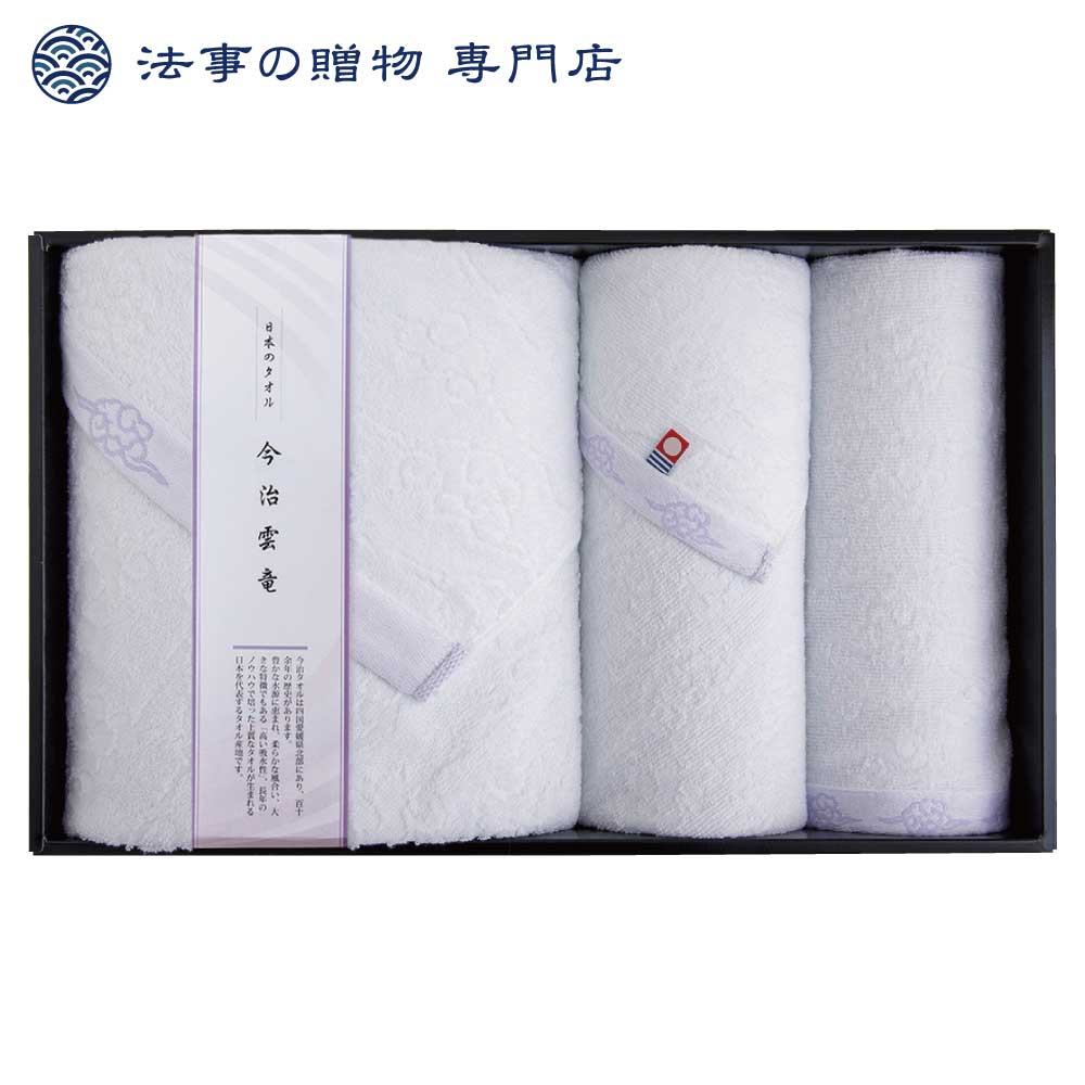 【法事の贈物専門店 オリジナル】今治・雲竜タオルセット