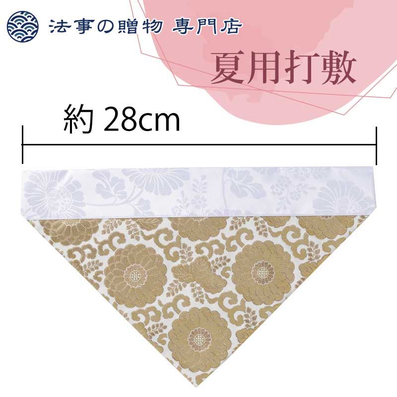 夏用打敷　三角中金八重菊(白)【50代】