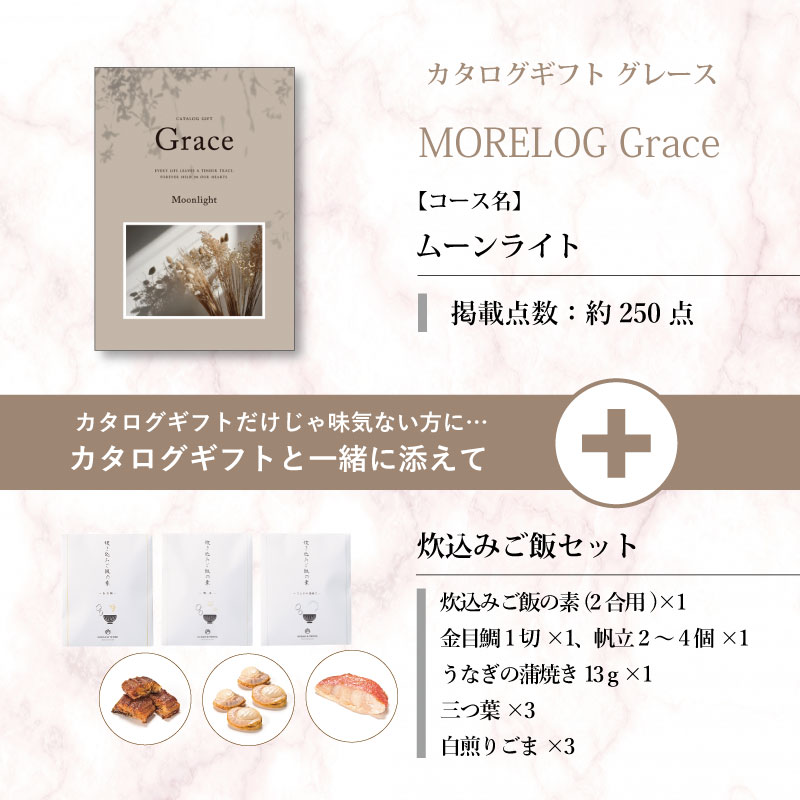 モアログ　グレイス　ムーンライト＋炊込みご飯セット