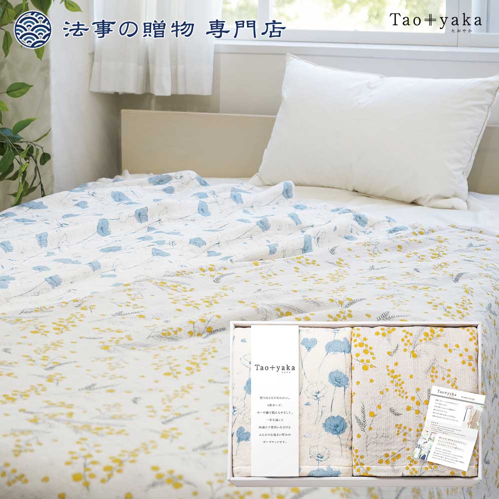 Taoyaka四重織ガーゼケット2P