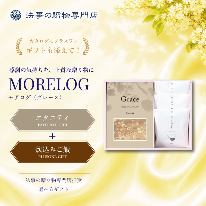 モアログ　グレイス　エタニティ＋炊込みご飯セット